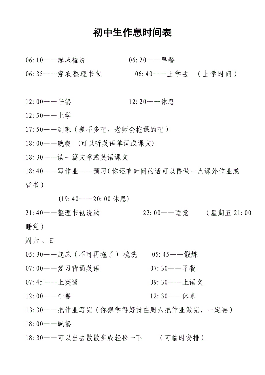 初中生作息时间表_第1页