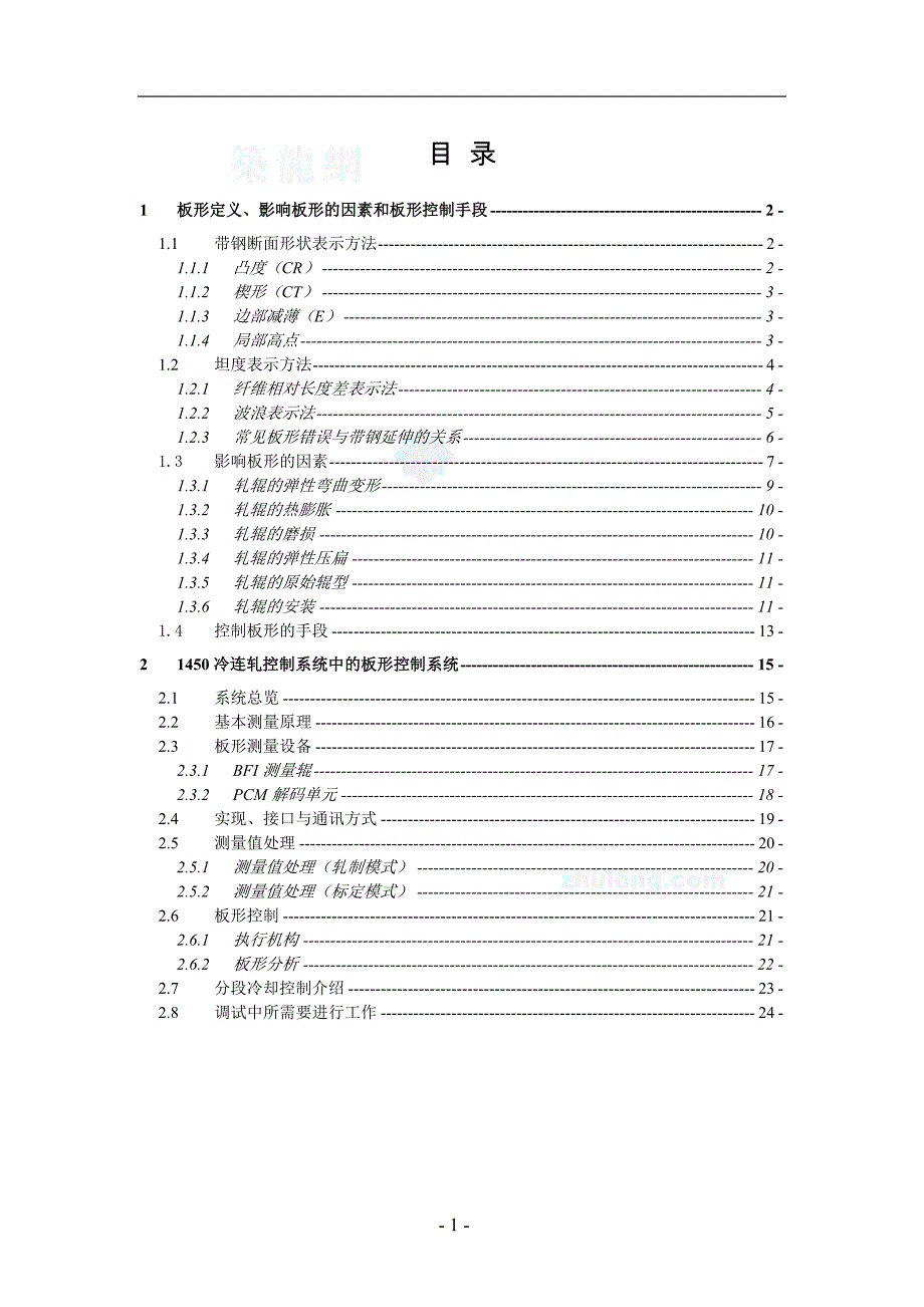 某钢厂冷轧板形控制系统设计说明.doc_第1页