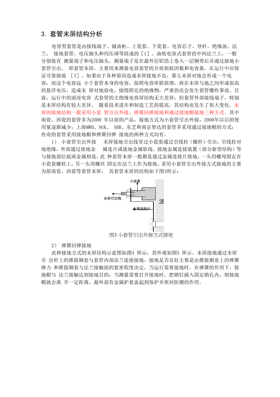 电容型高压套管末屏缺陷综述_第3页