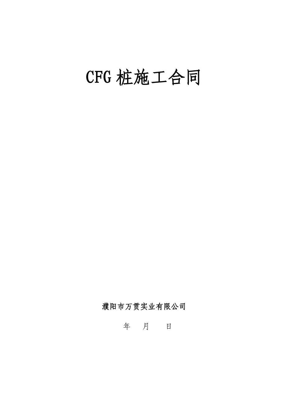 CFG桩简易施工合同标准文本_第5页