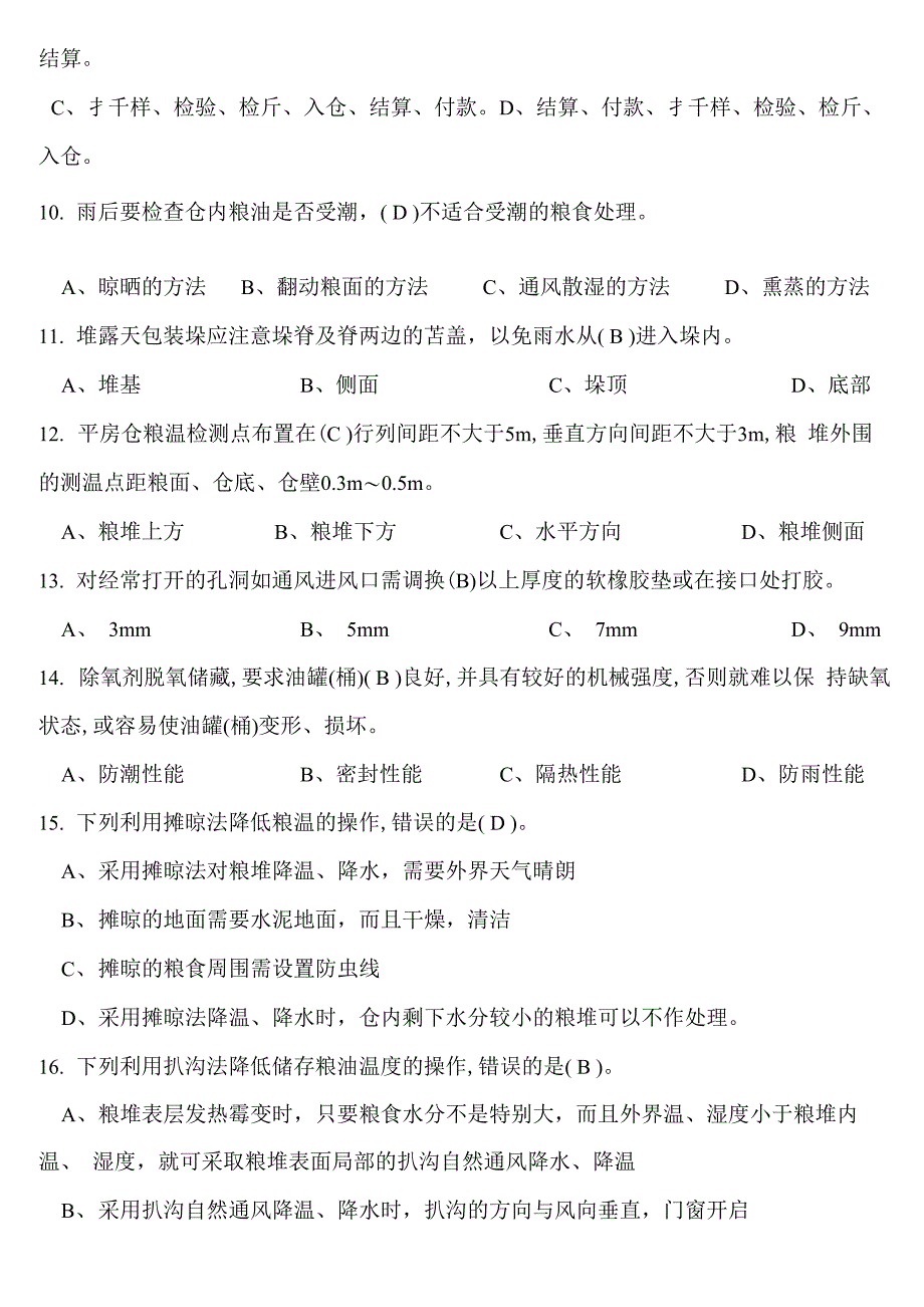 粮油保管员初级理论知识试卷3 答案_第2页