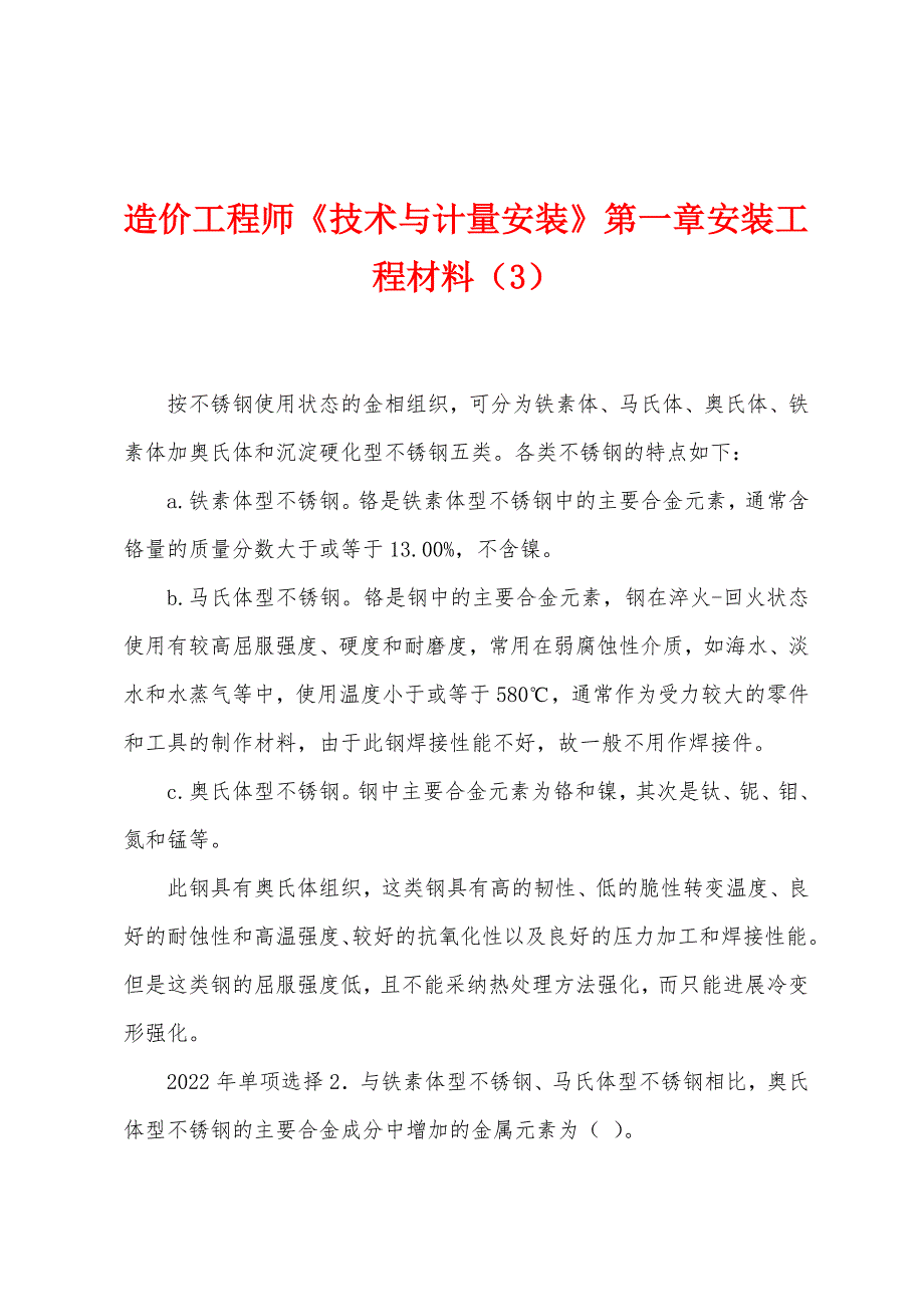 造价工程师《技术与计量安装》第一章安装工程材料(3).docx_第1页