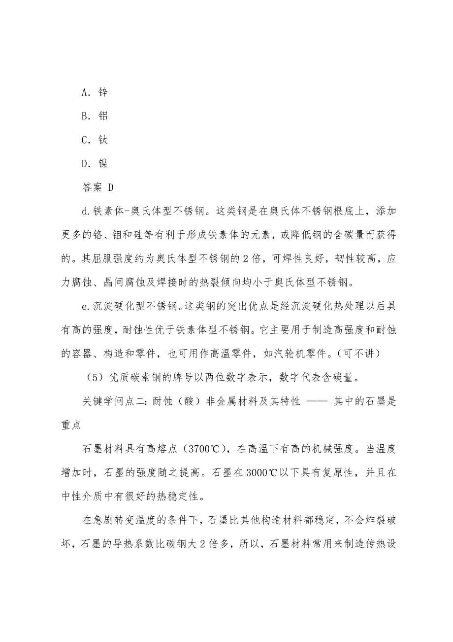 造价工程师《技术与计量安装》第一章安装工程材料(3).docx_第2页