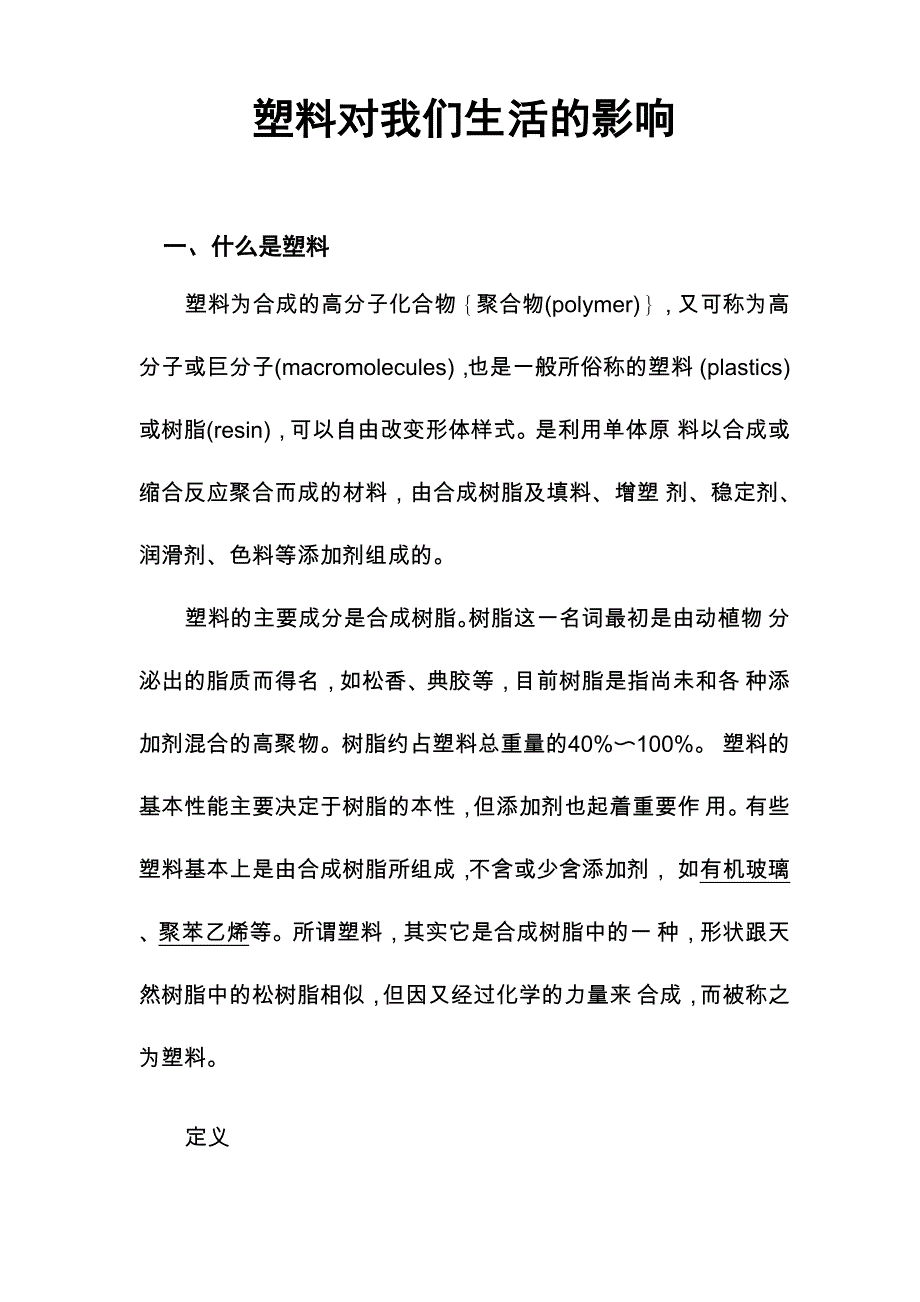 塑料对我们生活的影响_第1页