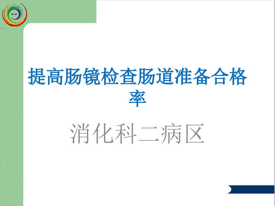 提高肠镜检查的合格率(最新).ppt_第1页