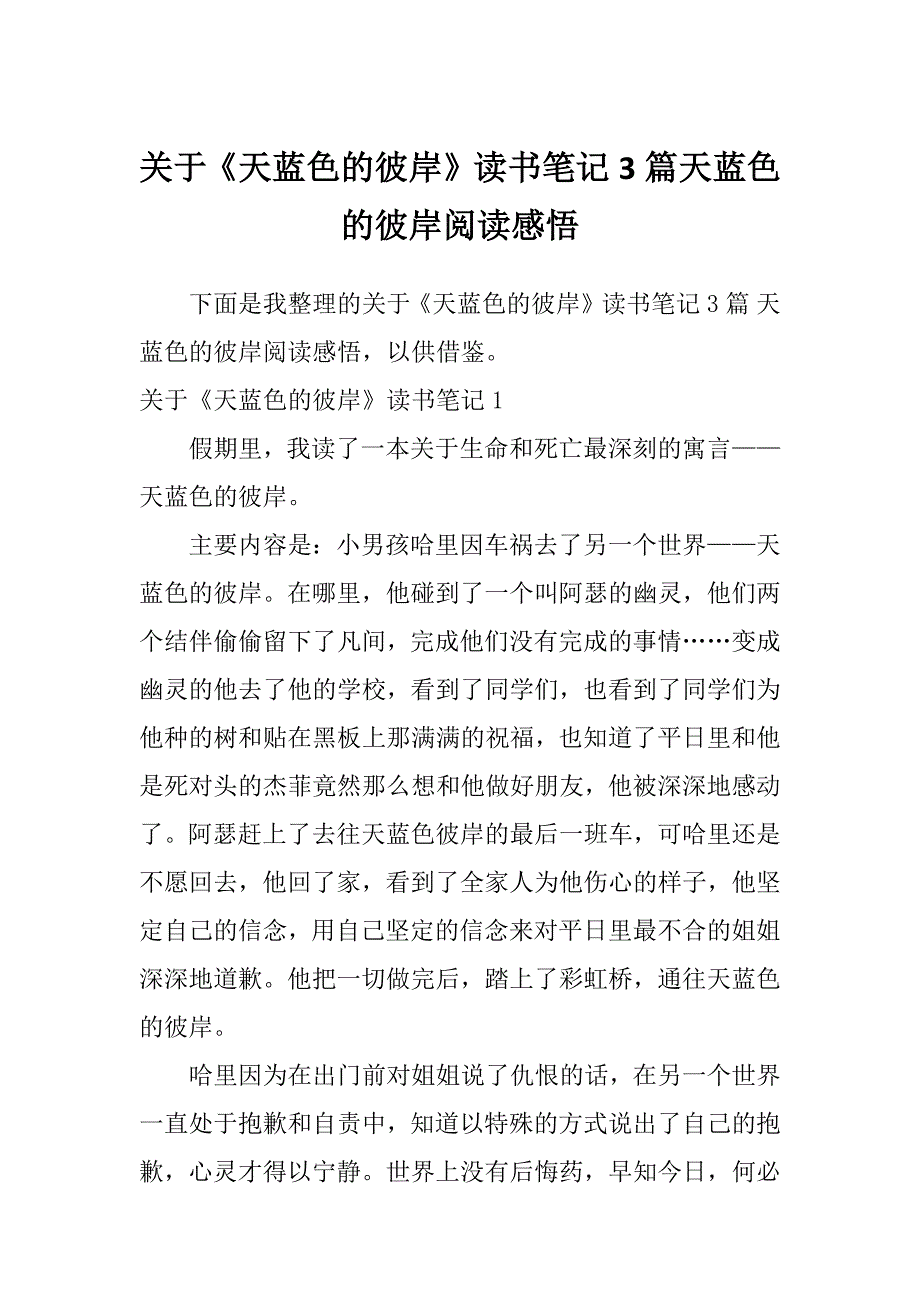 关于《天蓝色的彼岸》读书笔记3篇天蓝色的彼岸阅读感悟_第1页