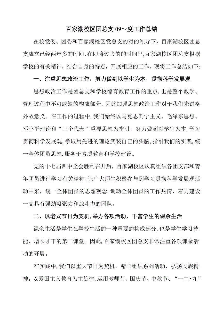 百家湖校区团总支总结(09.12)_第1页