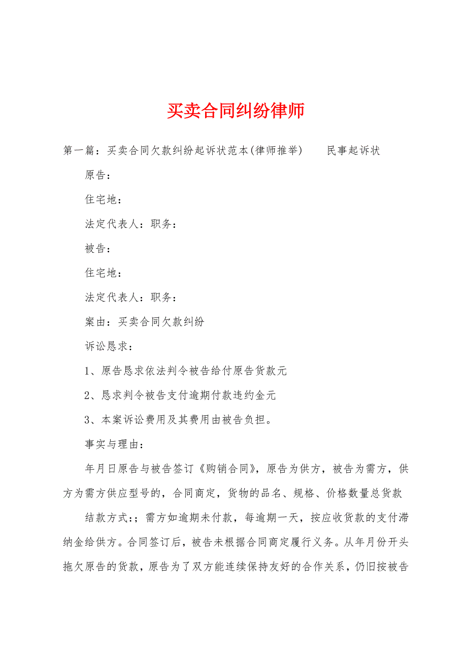 买卖合同纠纷律师.docx_第1页