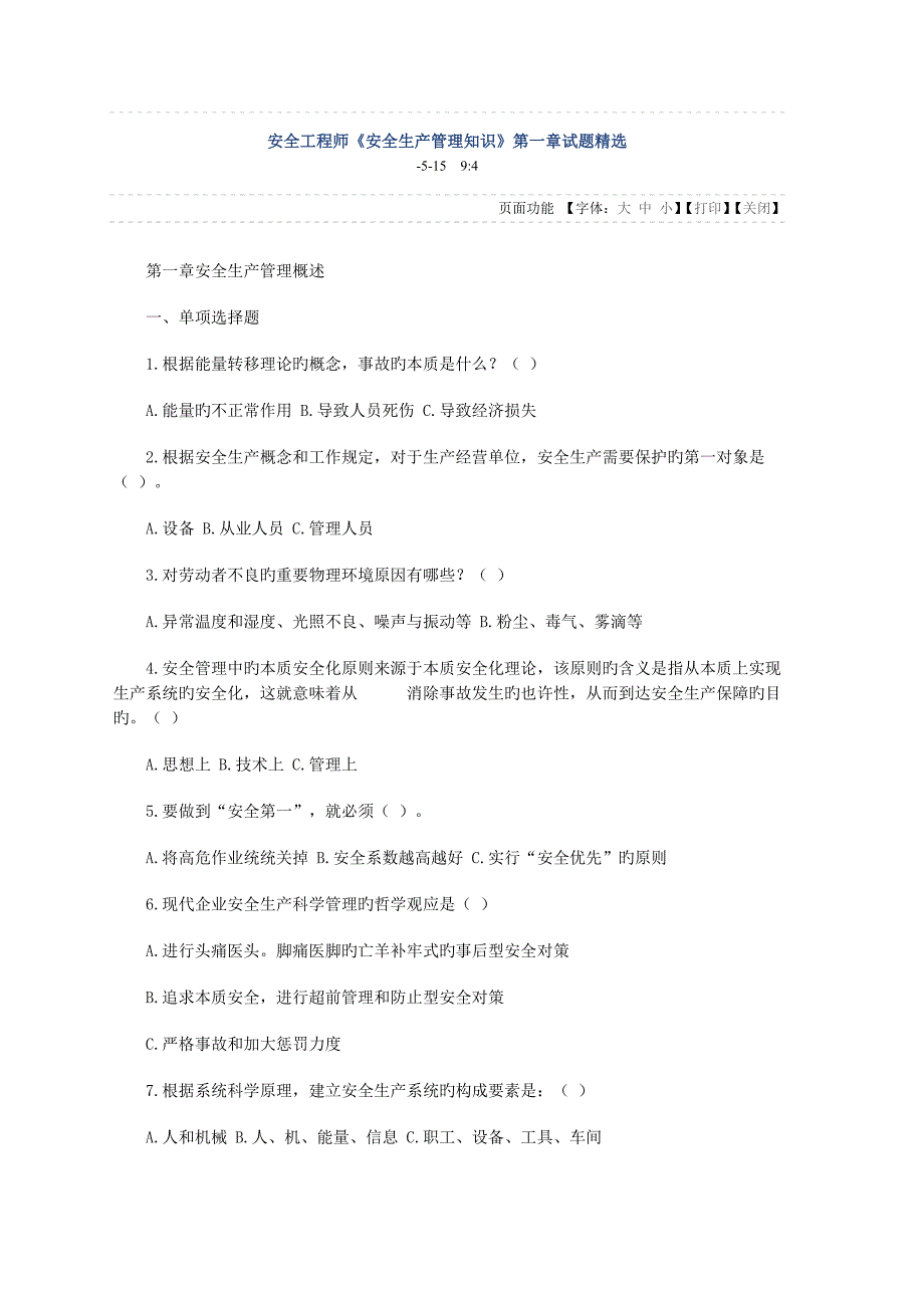 安全生产管理知识章试题精选_第1页