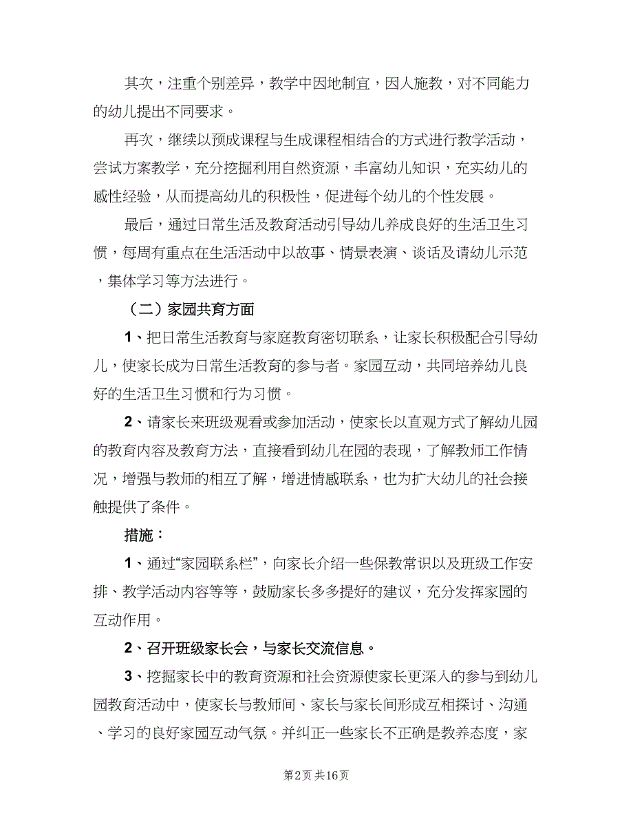 班主任工作计划幼儿园中班（4篇）_第2页