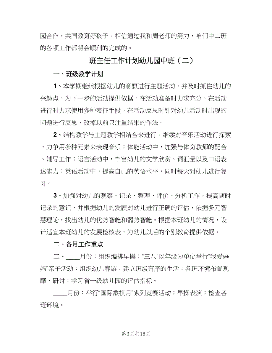 班主任工作计划幼儿园中班（4篇）_第3页