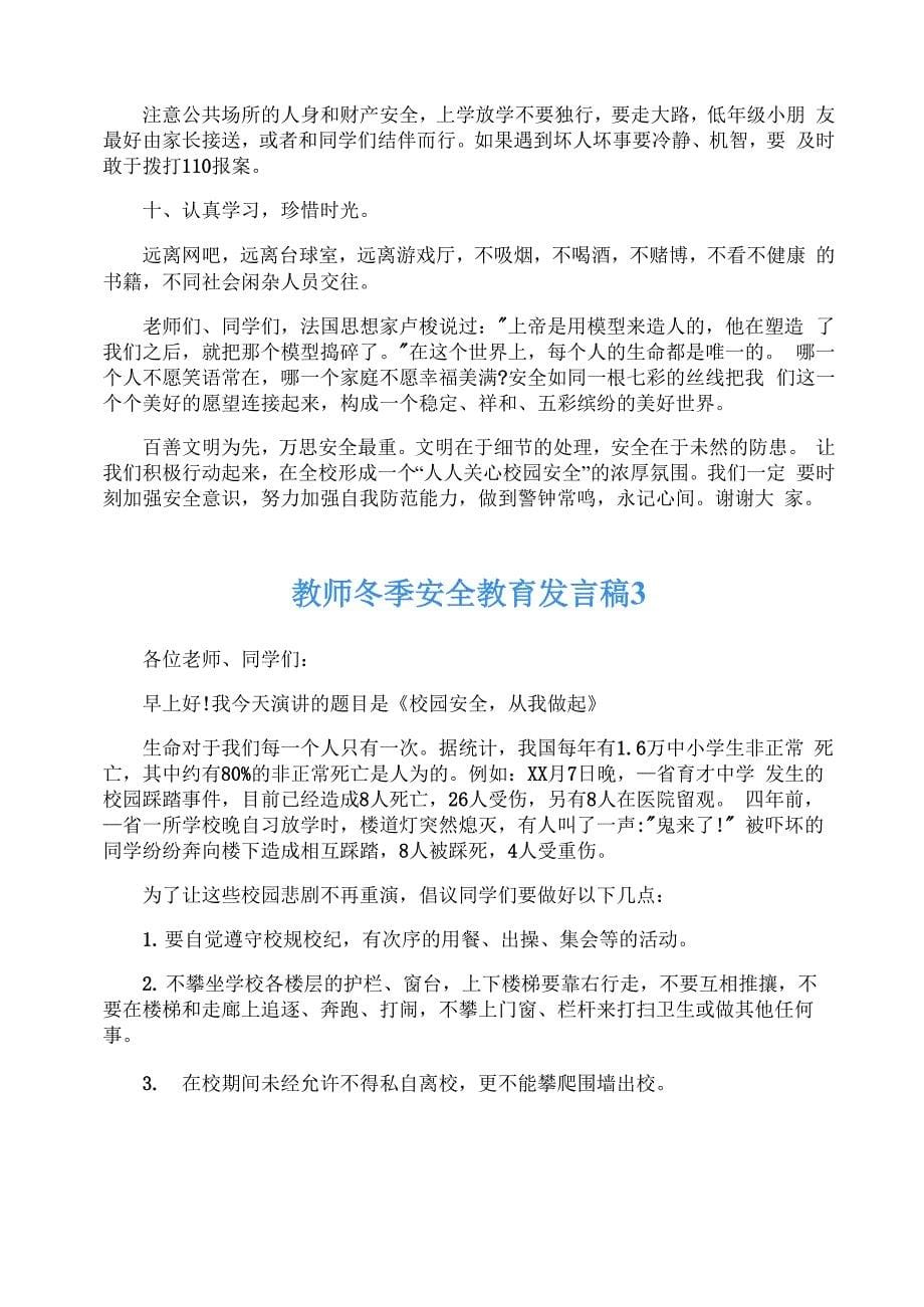 教师冬季安全教育个人发言稿5篇_第5页