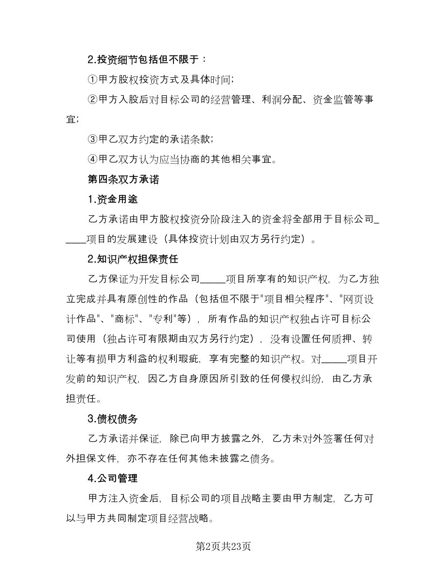 股权投资合作框架协议常（四篇）.doc_第2页