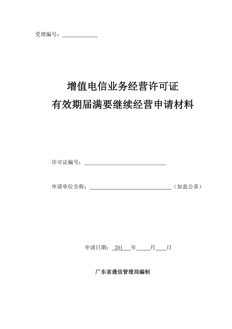 增值电信业务经营许可证有效期满要继续经营申请材料_第1页