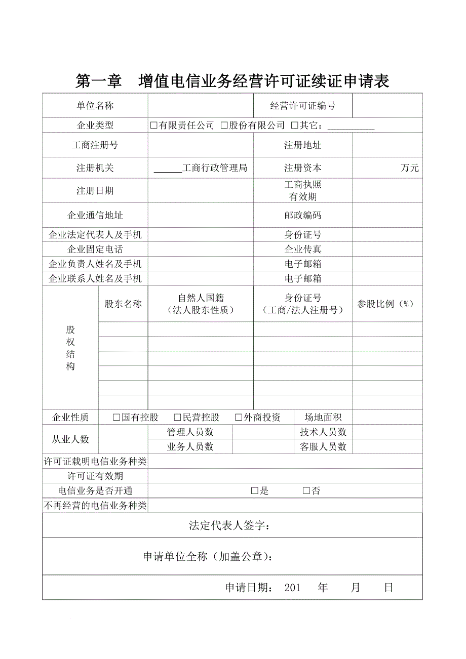 增值电信业务经营许可证有效期满要继续经营申请材料_第3页