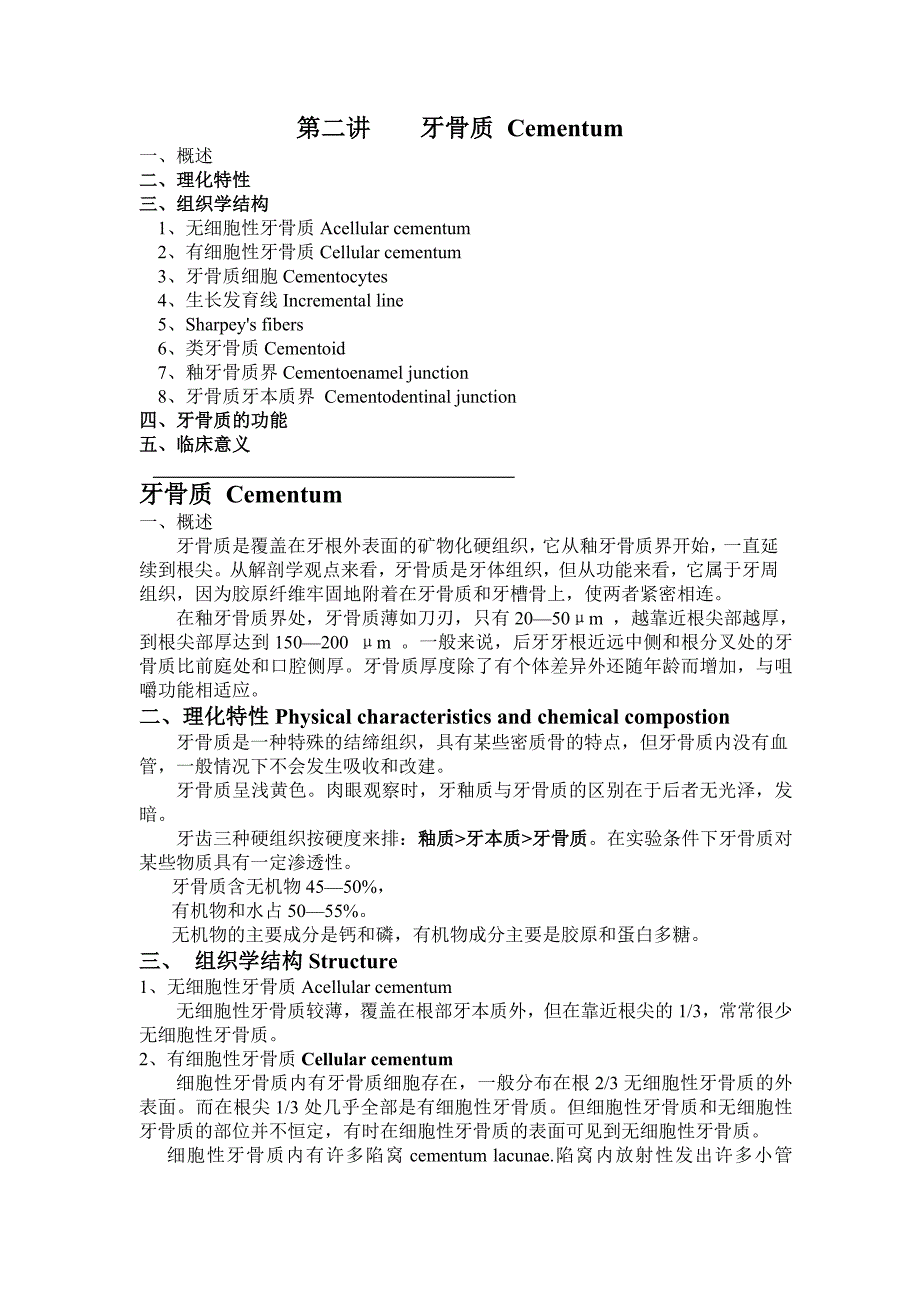 第二讲牙骨质 Cementum.doc_第1页