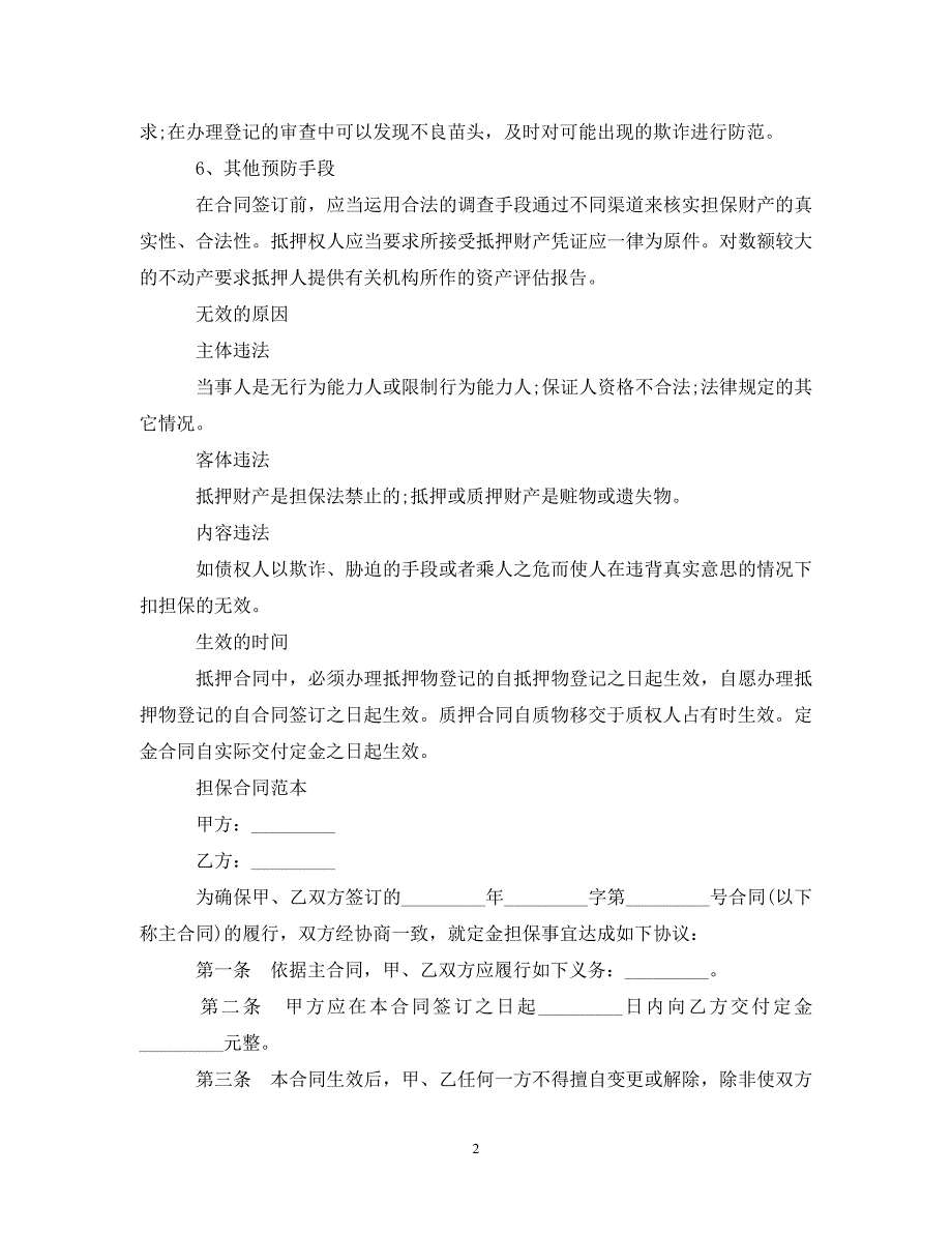 2023年担保合同范本与注意事项.doc_第2页