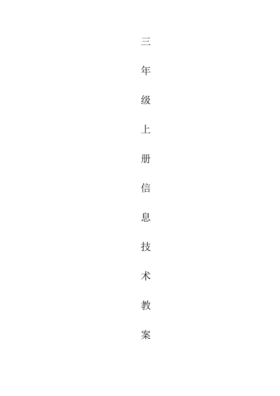 三年级上册信息技术教案福建教育出版社_第1页