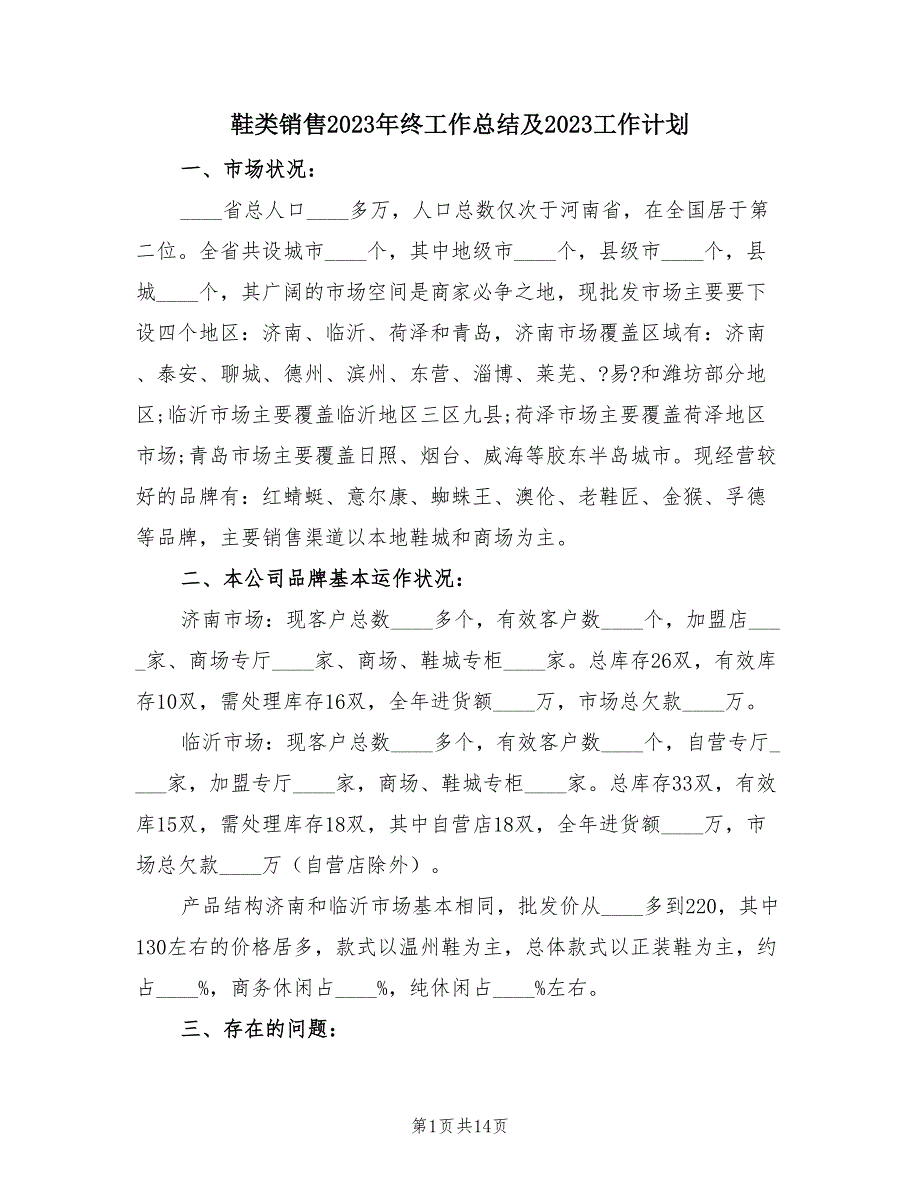 鞋类销售2023年终工作总结及2023工作计划（4篇）.doc_第1页