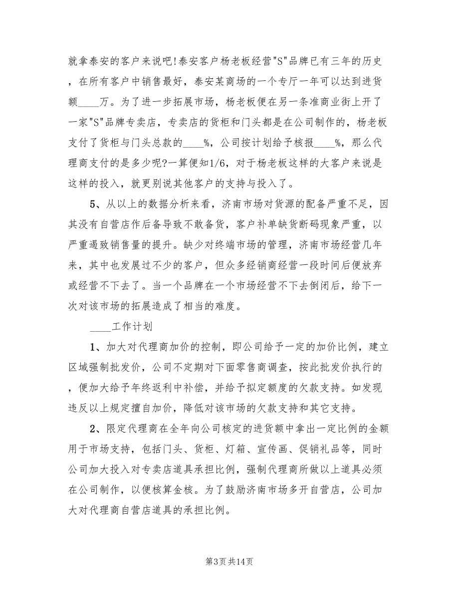 鞋类销售2023年终工作总结及2023工作计划（4篇）.doc_第3页