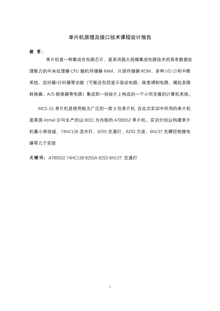 单片机原理及接口技术课程设计报告跑马灯,跑马灯,方波,交通灯_第2页