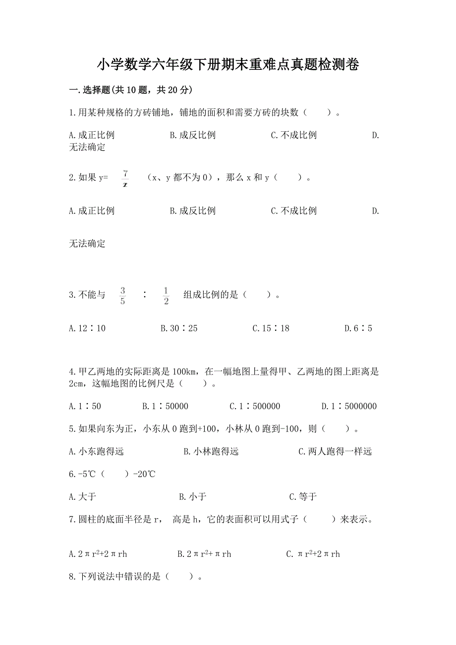 小学数学六年级下册期末重难点真题检测卷精品【夺冠系列】.docx_第1页