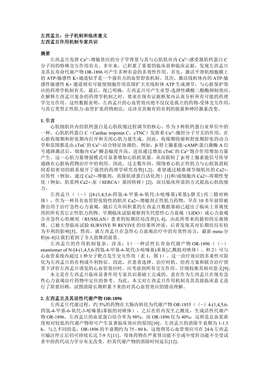 左西孟旦分子作用机制及专家共识译文1_第1页