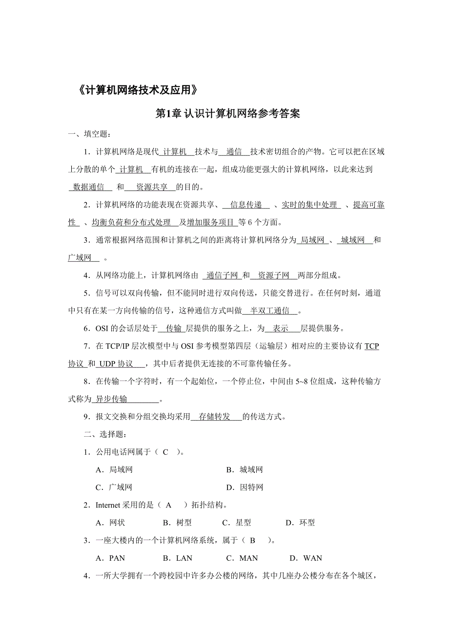 计算机网络技术及应用新教材课后习题答案案.doc_第1页