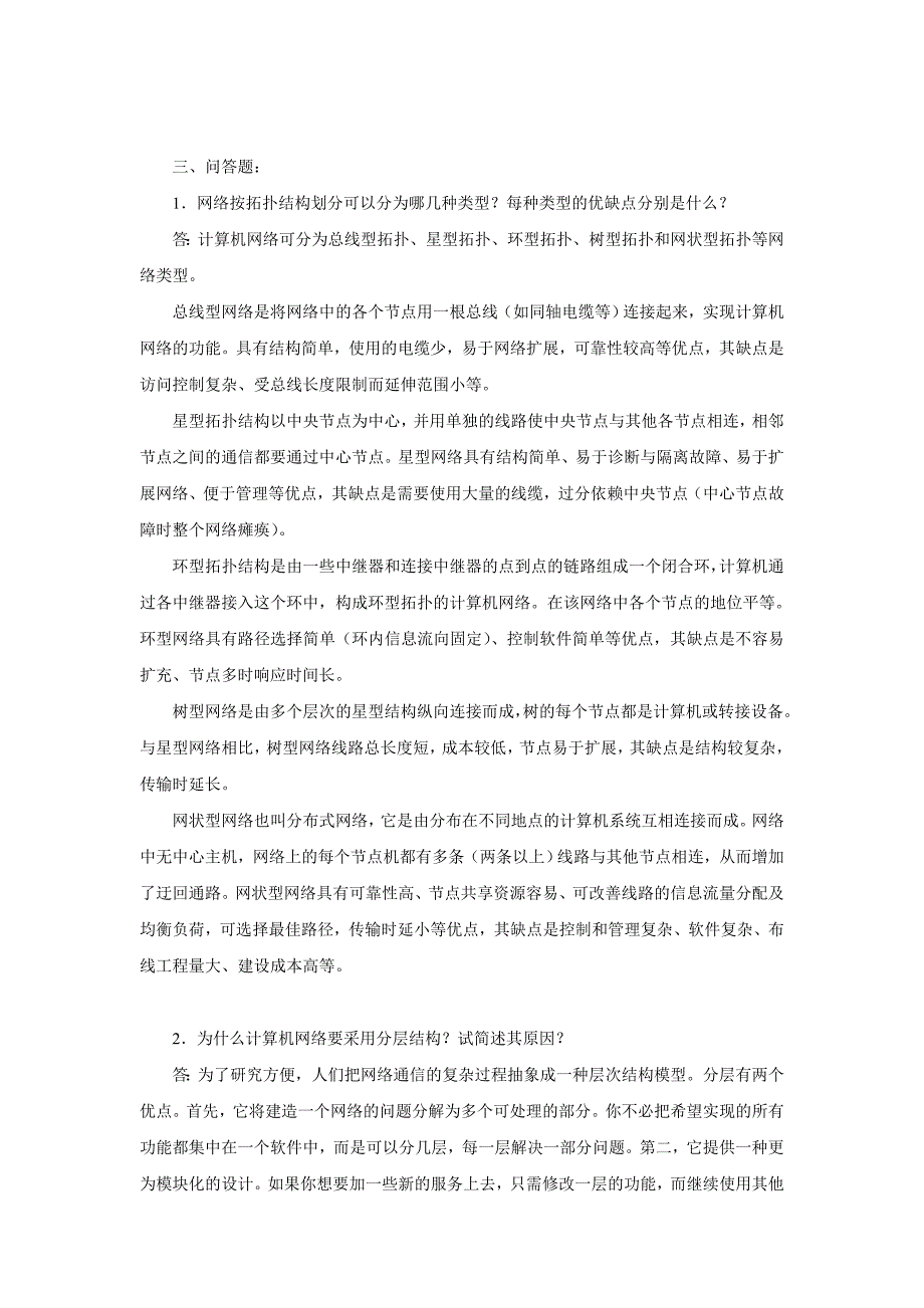 计算机网络技术及应用新教材课后习题答案案.doc_第3页