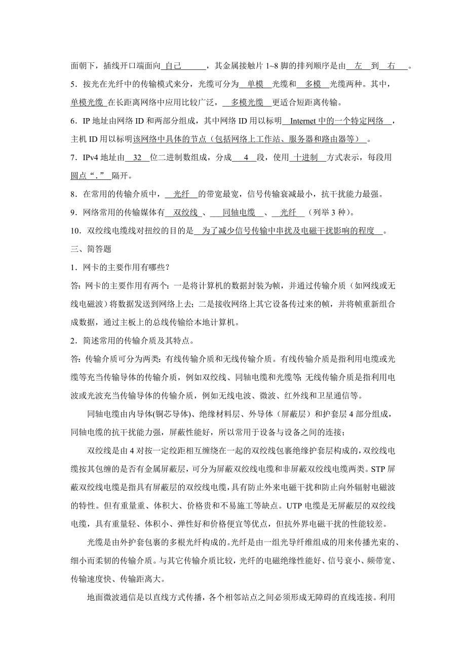 计算机网络技术及应用新教材课后习题答案案.doc_第5页