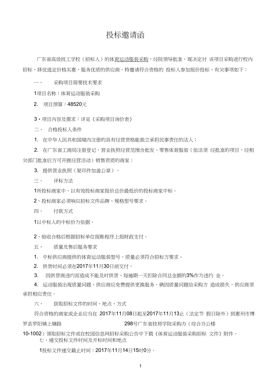 体育运动服装采购邀标文件171103-广东技师学院_第2页