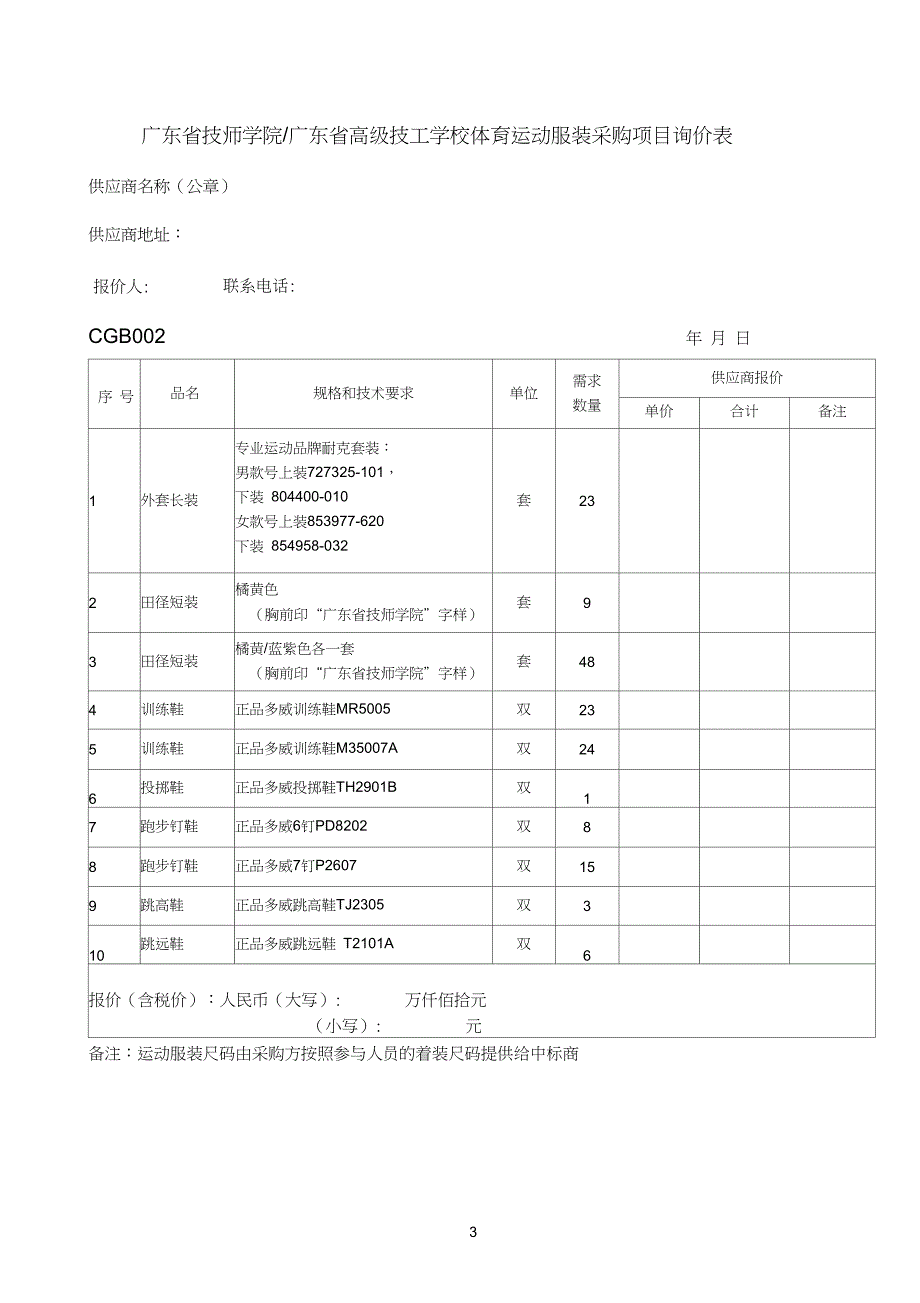 体育运动服装采购邀标文件171103-广东技师学院_第4页