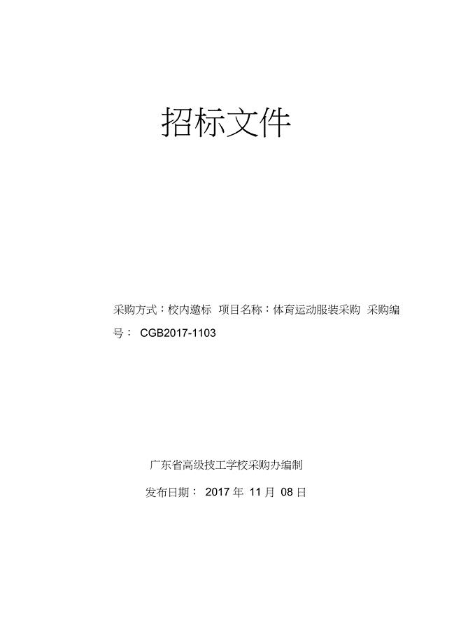 体育运动服装采购邀标文件171103-广东技师学院