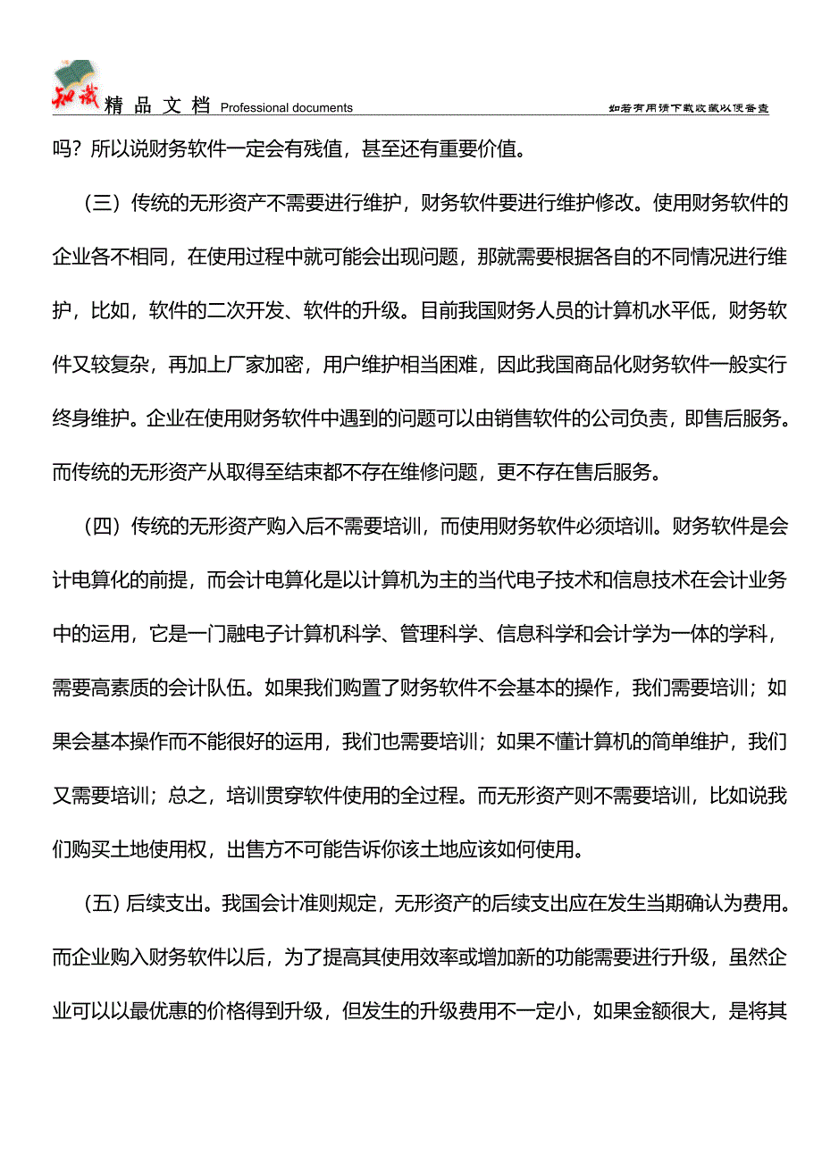 企业的财务软件入账存在问题及其改正【推荐文章】.doc_第3页