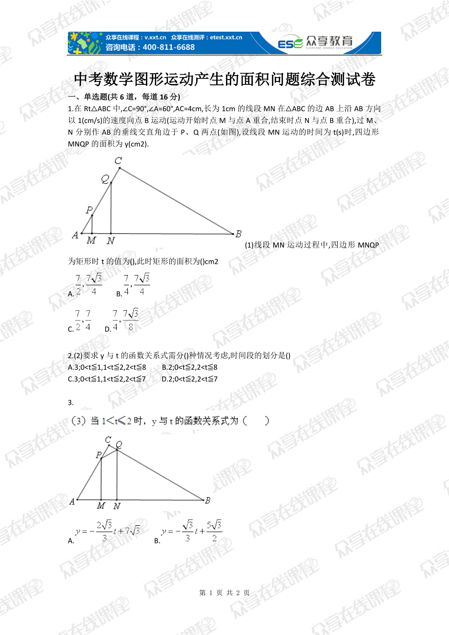 中考数学图形运动产生的面积问题综合测试卷_第1页