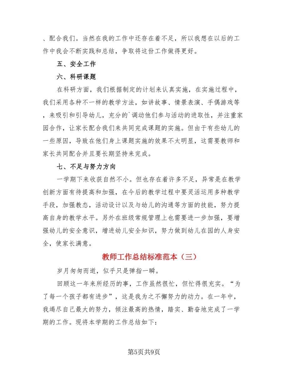 教师工作总结标准范本（4篇）.doc_第5页