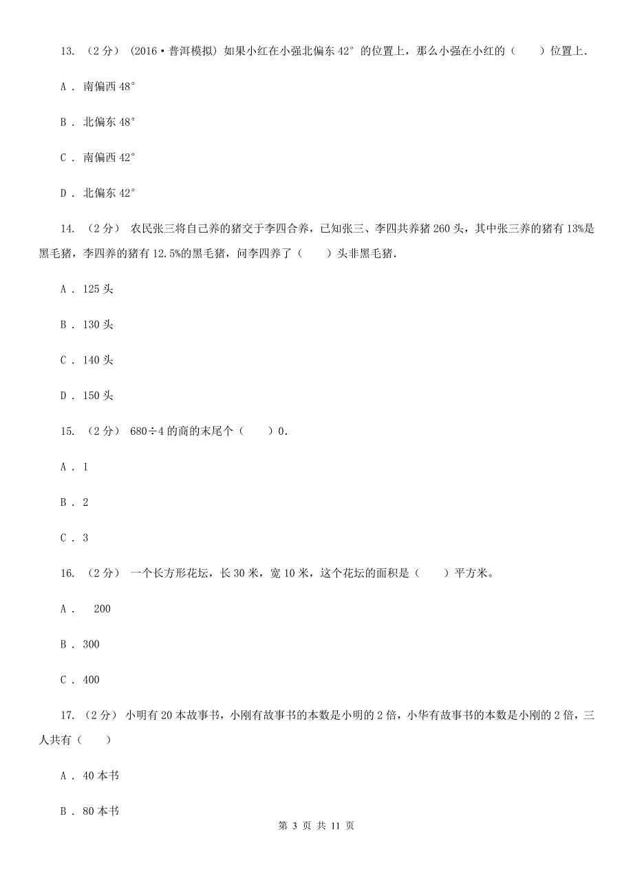 浙江省绍兴市小学数学三年级下学期期中评估卷_第3页