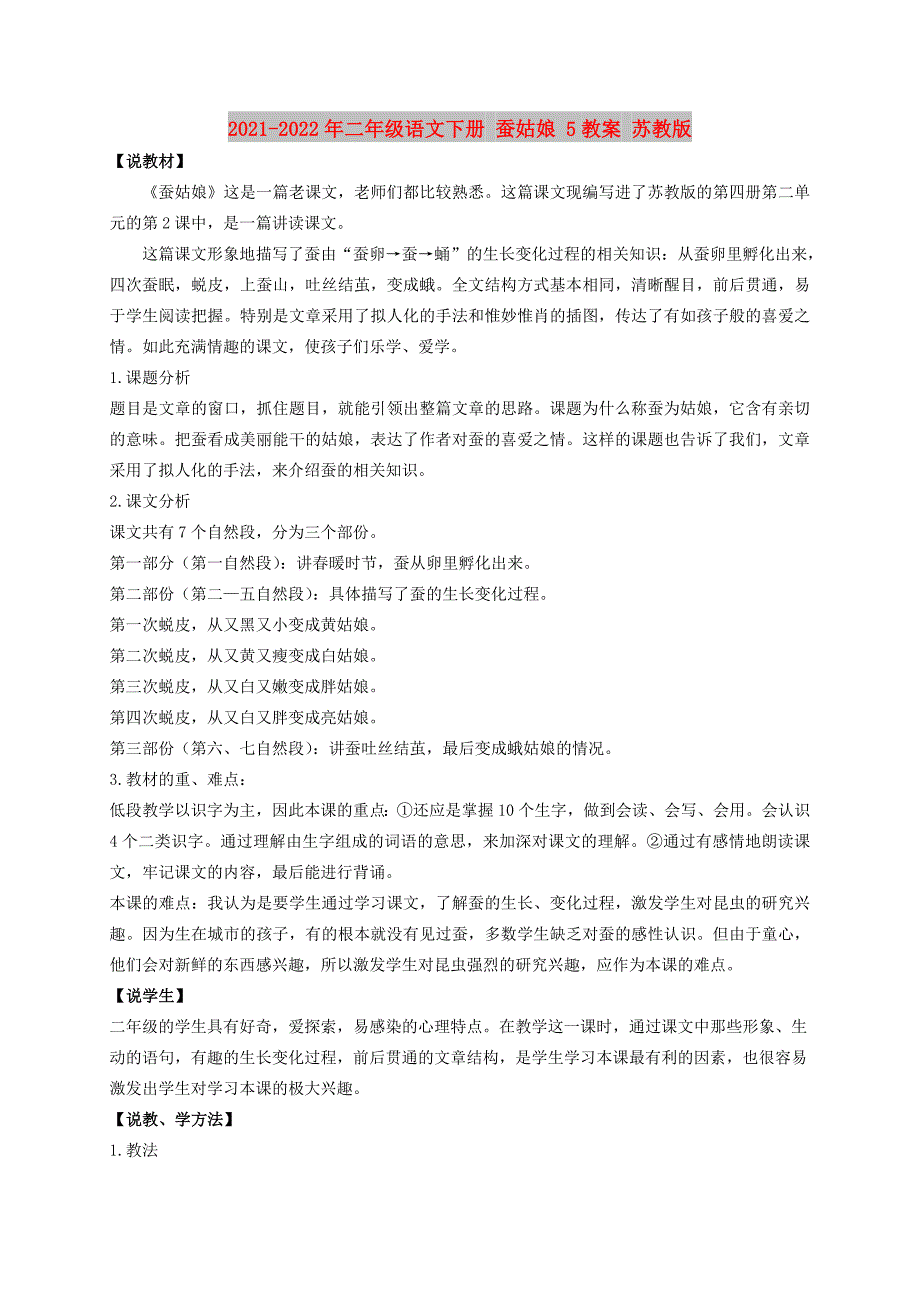 2021-2022年二年级语文下册 蚕姑娘 5教案 苏教版_第1页