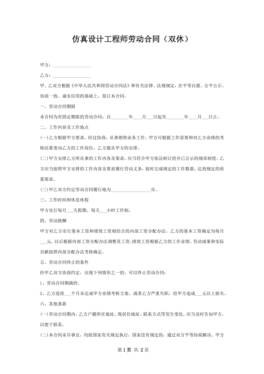 仿真设计工程师劳动合同（双休）_第1页