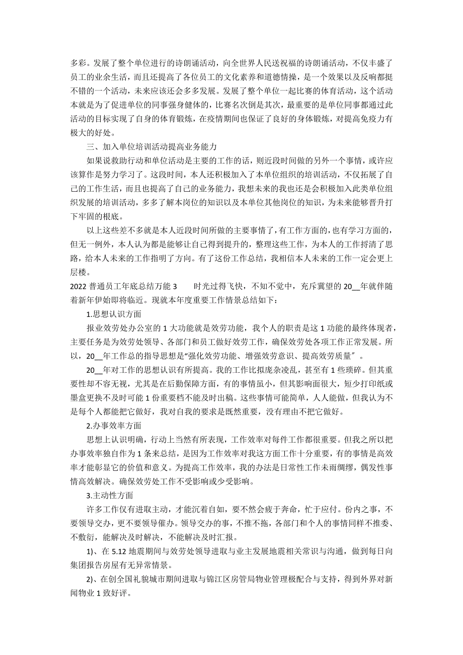 2022普通员工年底总结万能3篇(普通员工年工作总结和年工作计划)_第2页