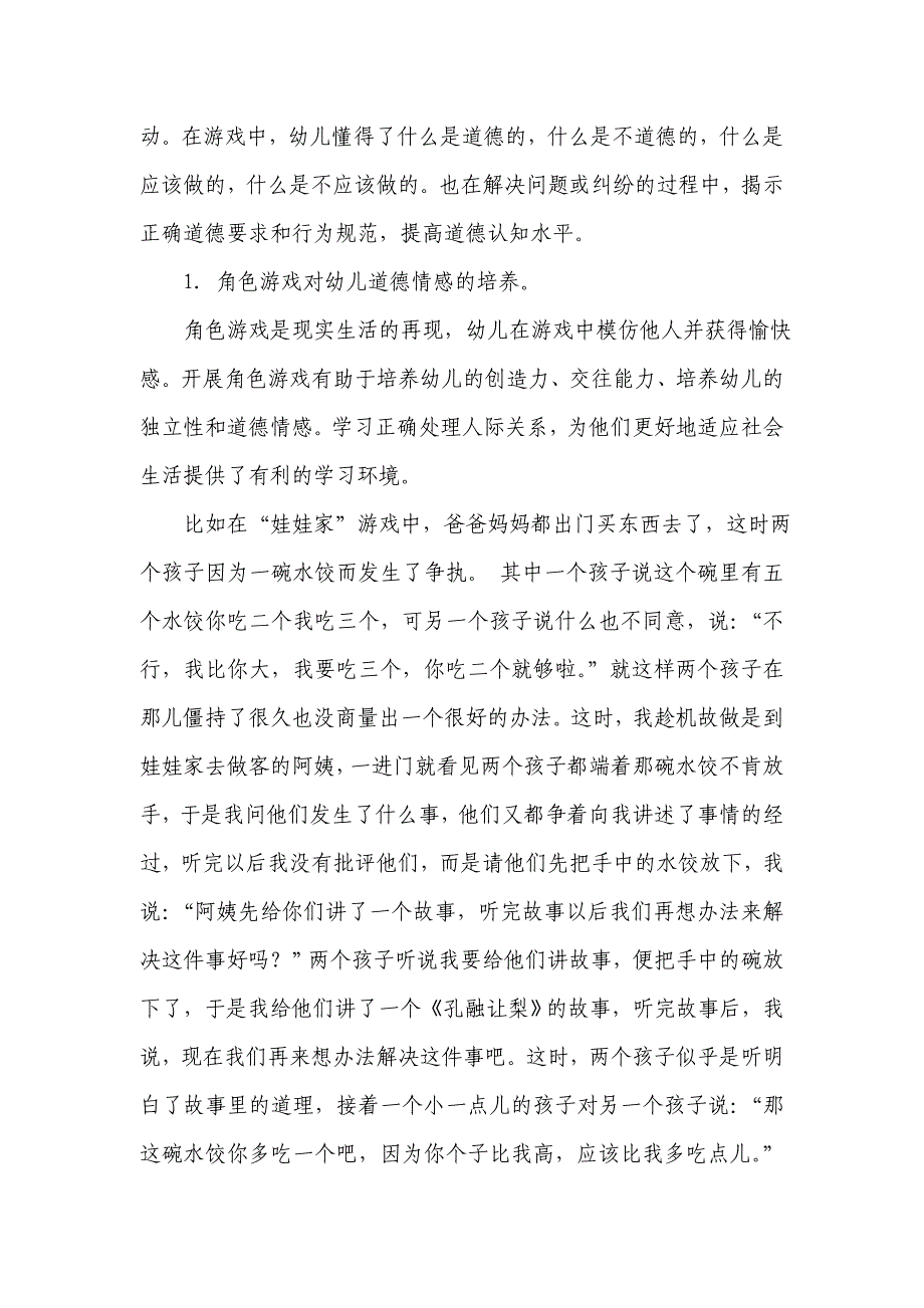 品德教育行重于知（实幼施爱萍）.doc_第4页