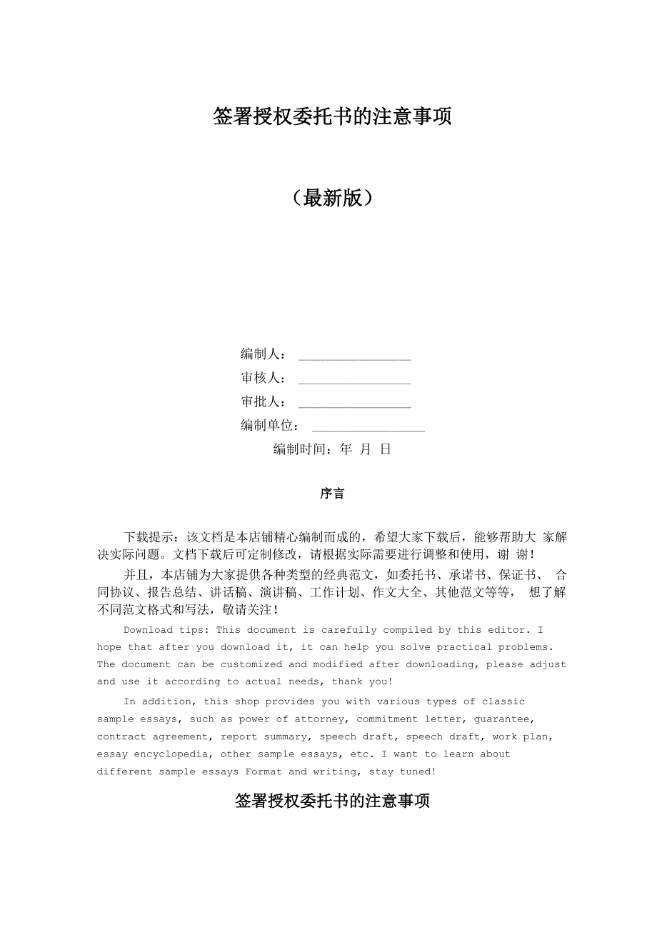 签署授权委托书的注意事项_第1页