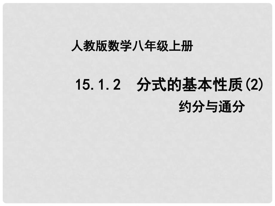 陕西省安康市石泉县池河镇八年级数学上册 15.1 分式 15.1.2 分式的基本性质课件 （新版）新人教版_第1页