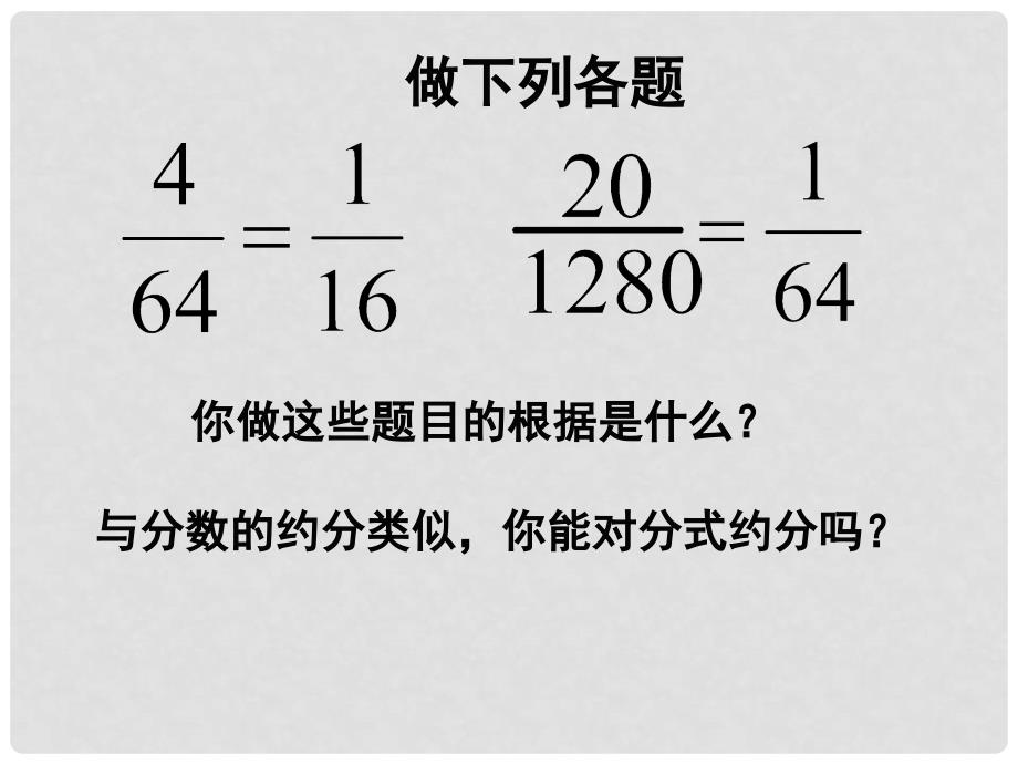 陕西省安康市石泉县池河镇八年级数学上册 15.1 分式 15.1.2 分式的基本性质课件 （新版）新人教版_第2页