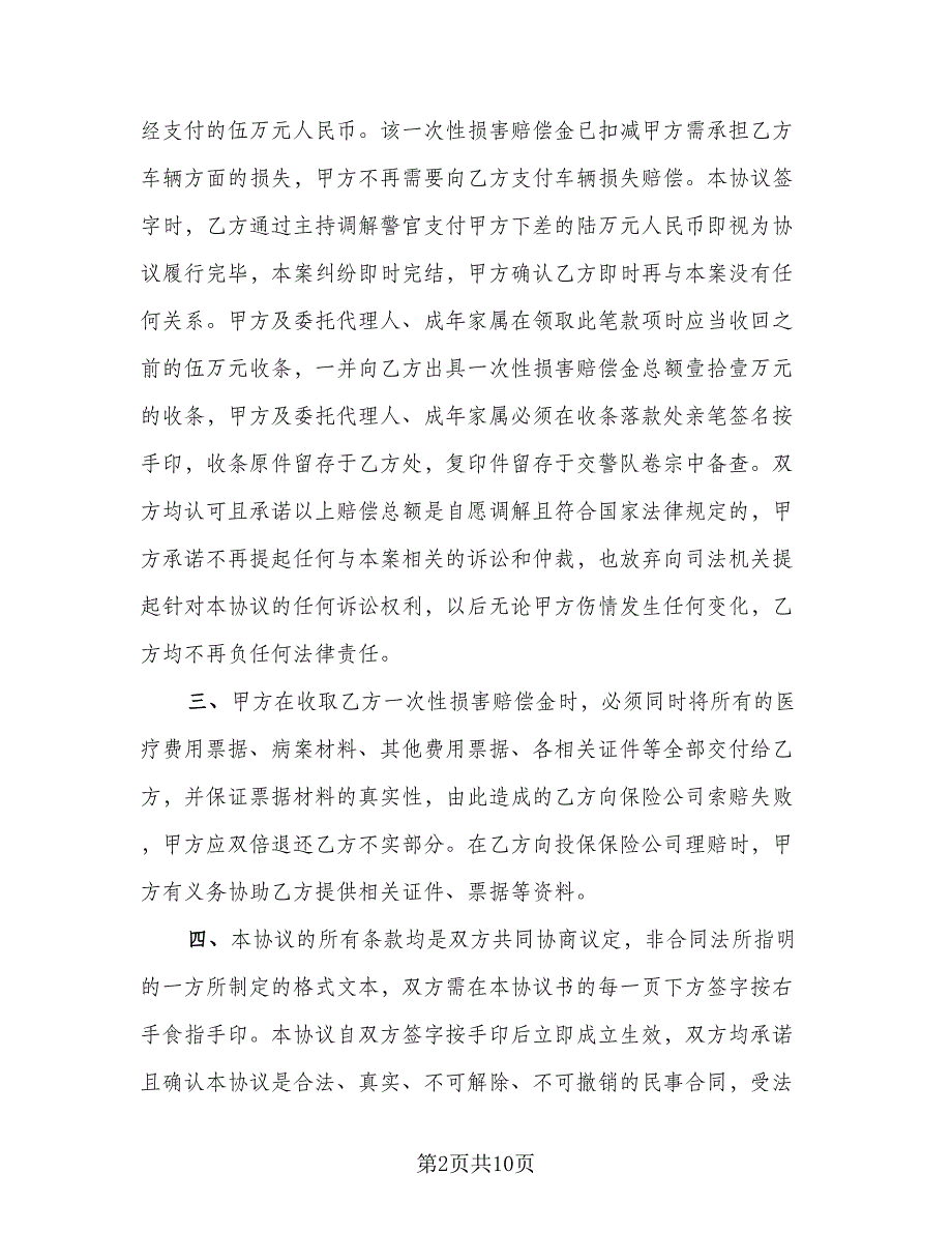 交通事故赔偿协议书格式版（7篇）_第2页