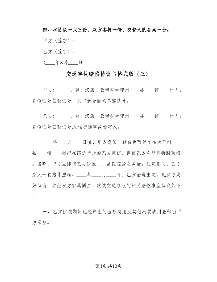 交通事故赔偿协议书格式版（7篇）_第4页