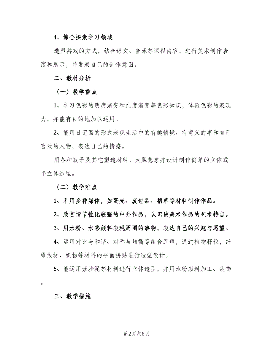 2023年小学六年级美术下册教学工作计划范本（2篇）.doc_第2页