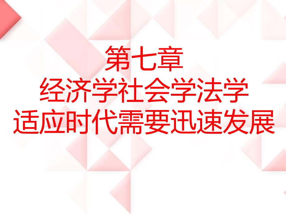 《人文社会科学》课件第七章 经济学社会学法学适应时代需要迅速发展_第1页