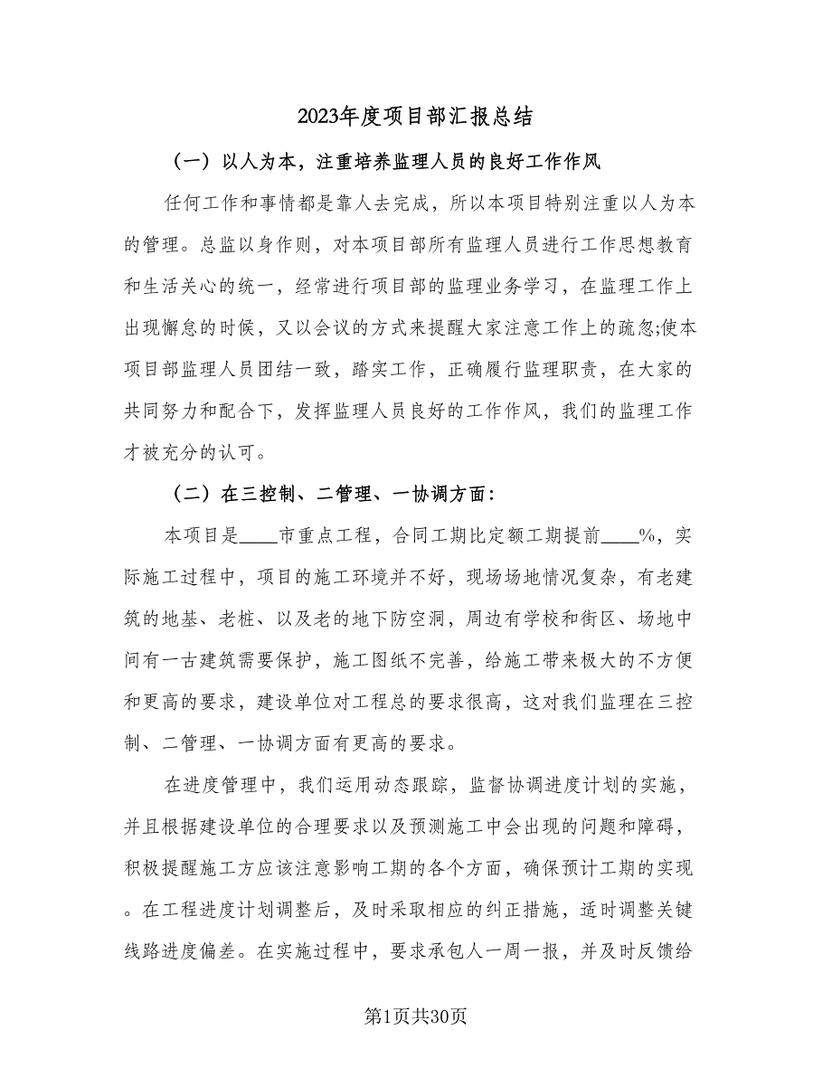 2023年度项目部汇报总结（九篇）_第1页