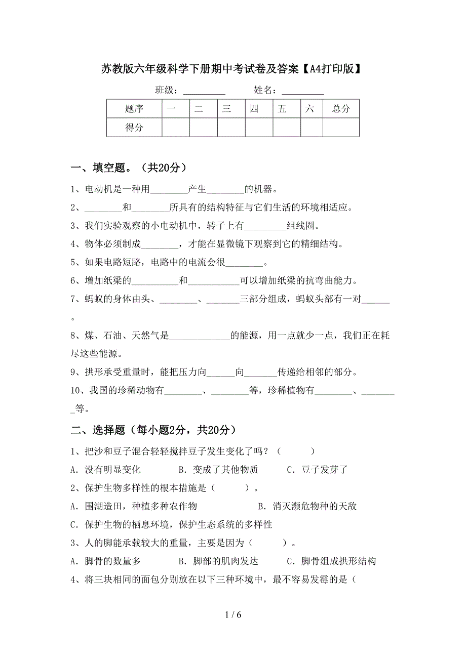 苏教版六年级科学下册期中考试卷及答案【A4打印版】.doc_第1页